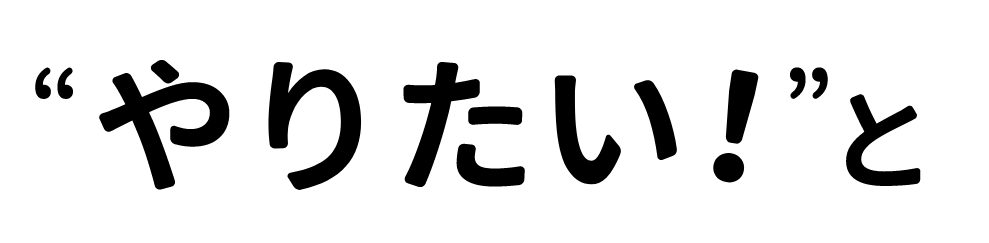 「やりたい！」と