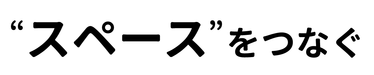 「スペース」をつなぐ